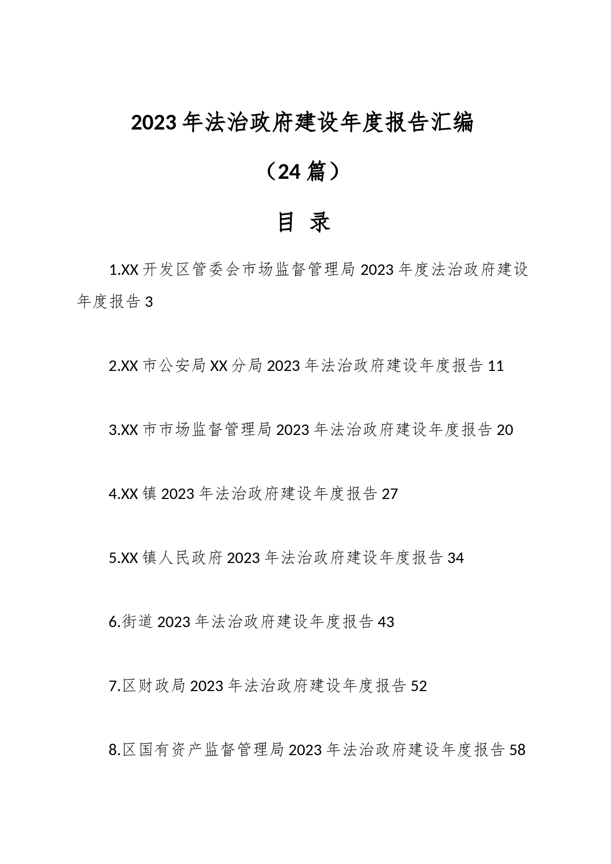 （24篇）2023年法治建设年度报告汇编_第1页