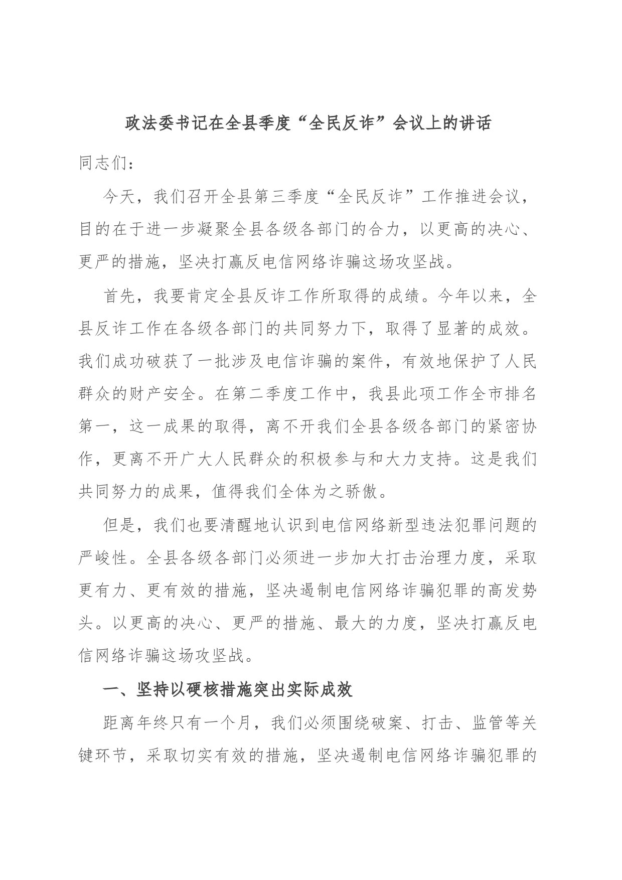 政法委书记在全县季度“全民反诈”会议上的讲话_第1页