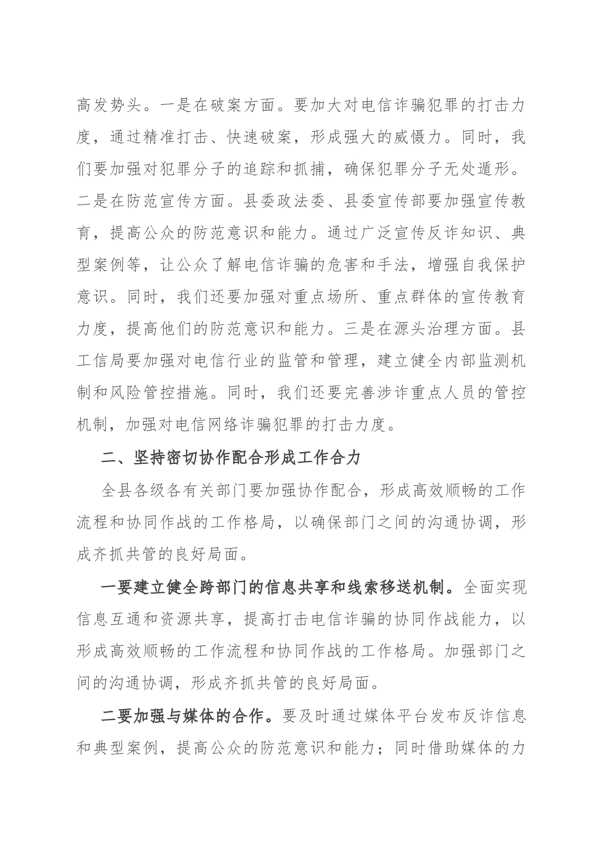 政法委书记在全县季度“全民反诈”会议上的讲话_第2页
