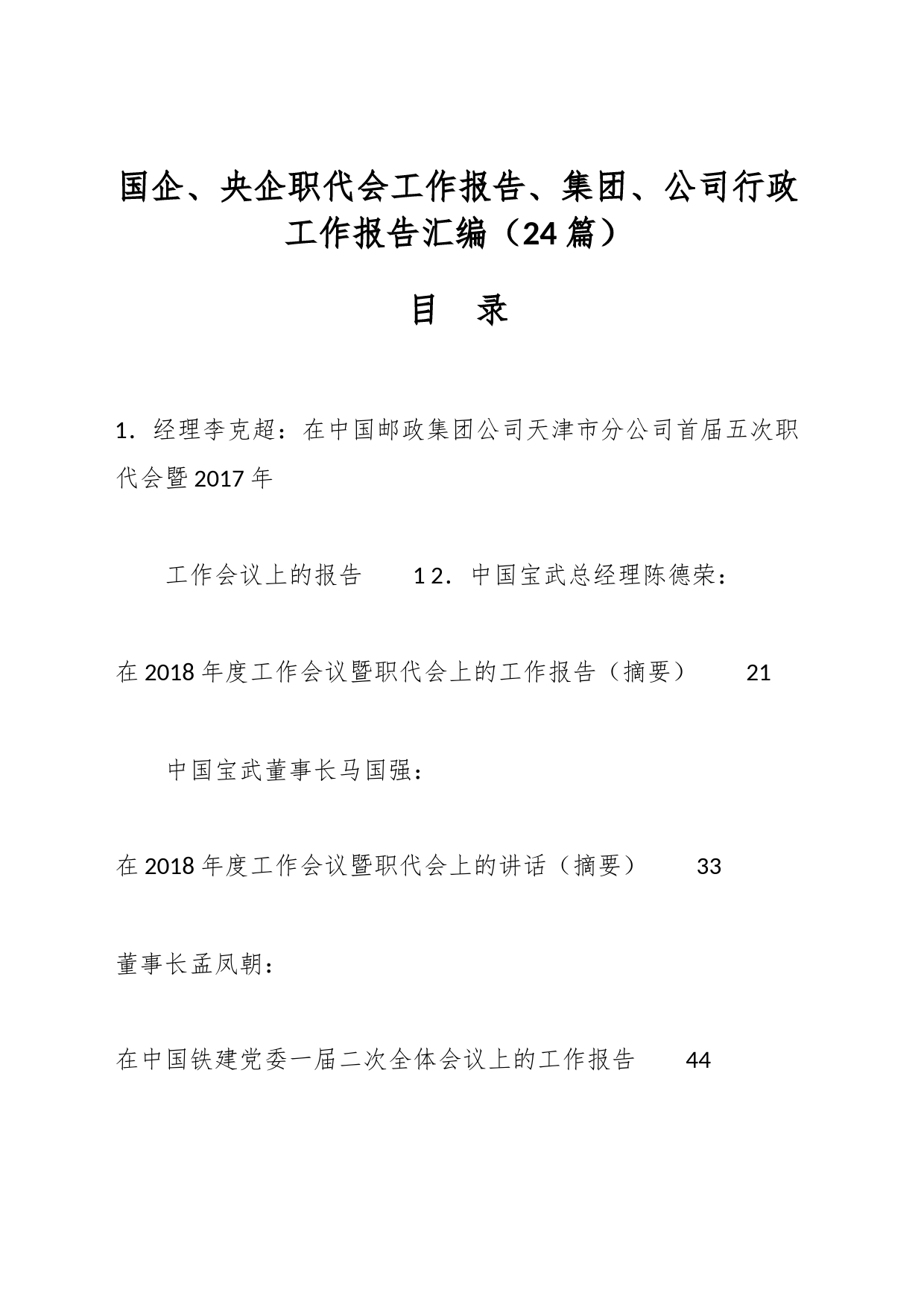 （24篇）国企、央企职代会工作报告、集团、公司行政工作报告汇编_第1页