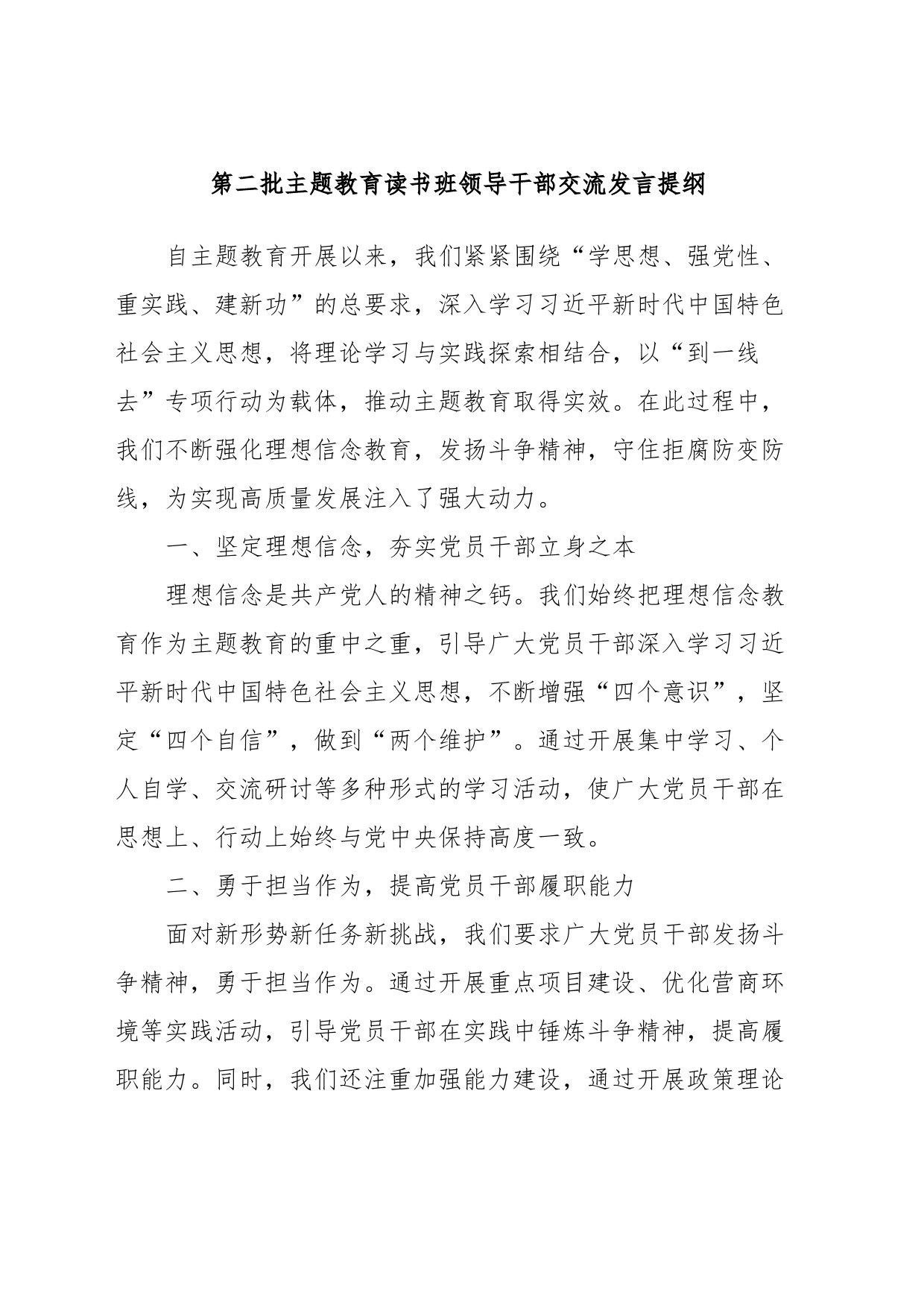 第二批主题教育读书班领导干部交流发言提纲_第1页