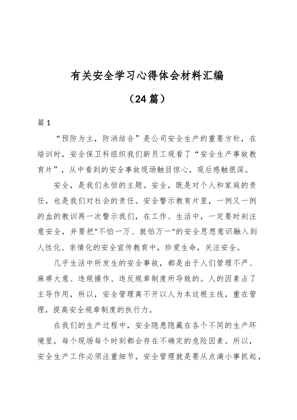 （24篇）有关安全学习心得体会材料汇编_第1页