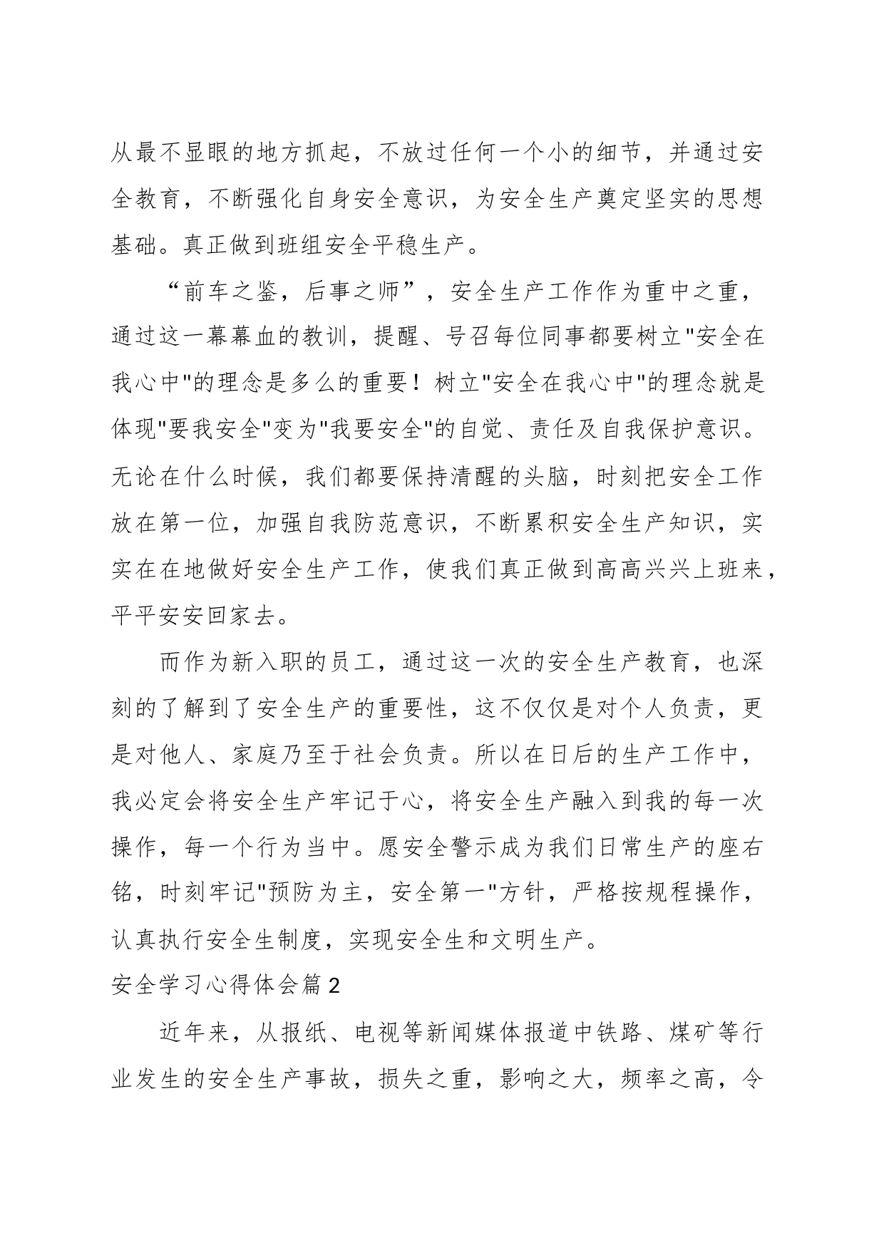 （24篇）有关安全学习心得体会材料汇编_第2页