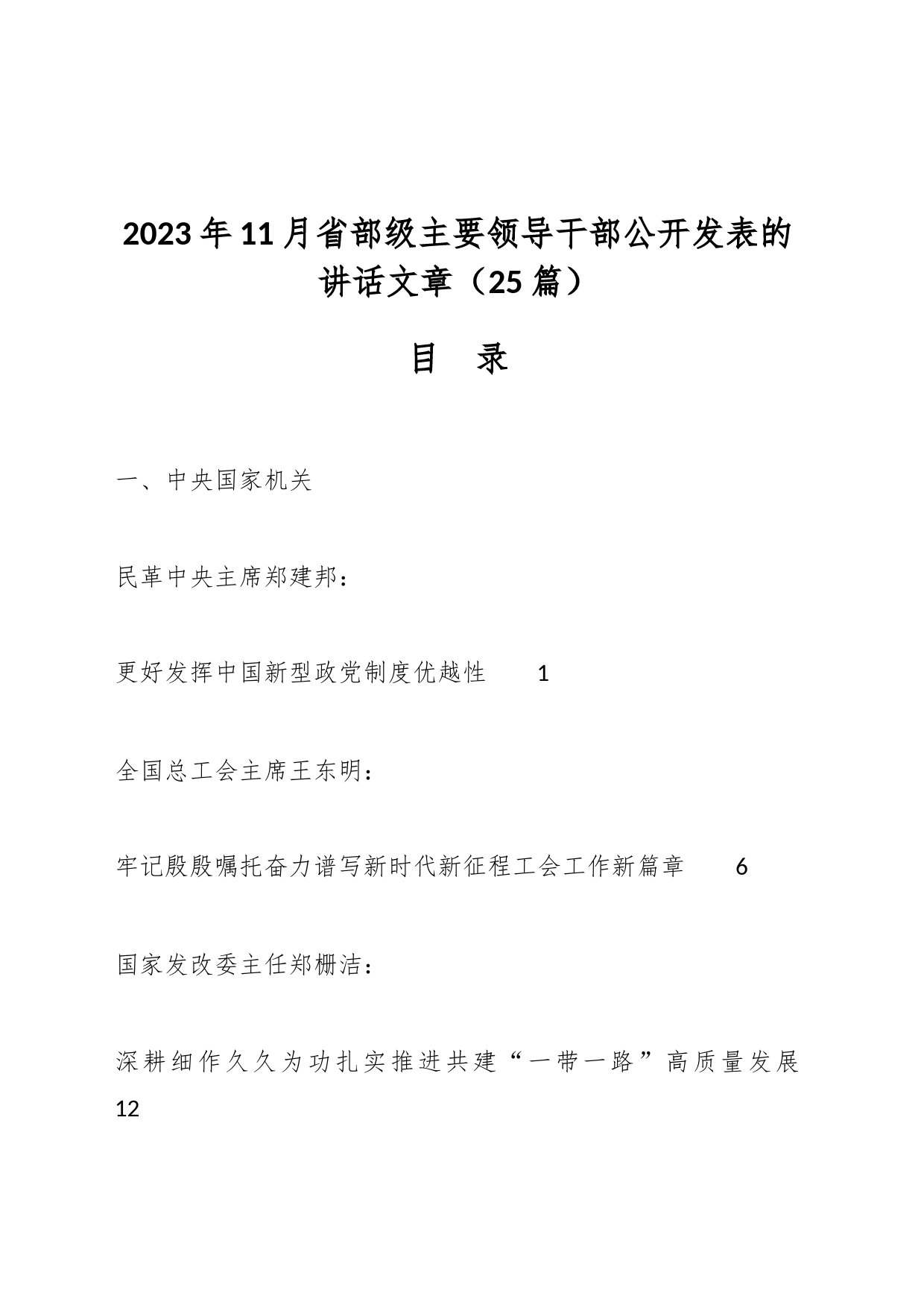 （25篇）2023年11月省部级主要领导干部公开发表的讲话文章_第1页