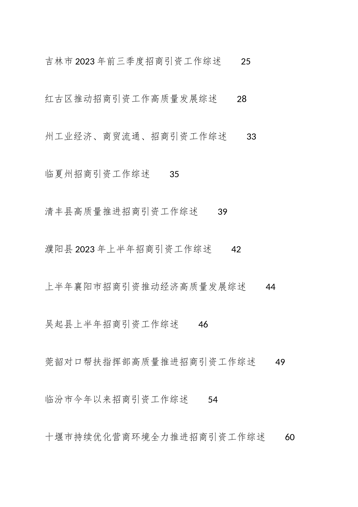 （25篇）2023年招商引资工作总结、工作汇报、经验材料汇编_第2页