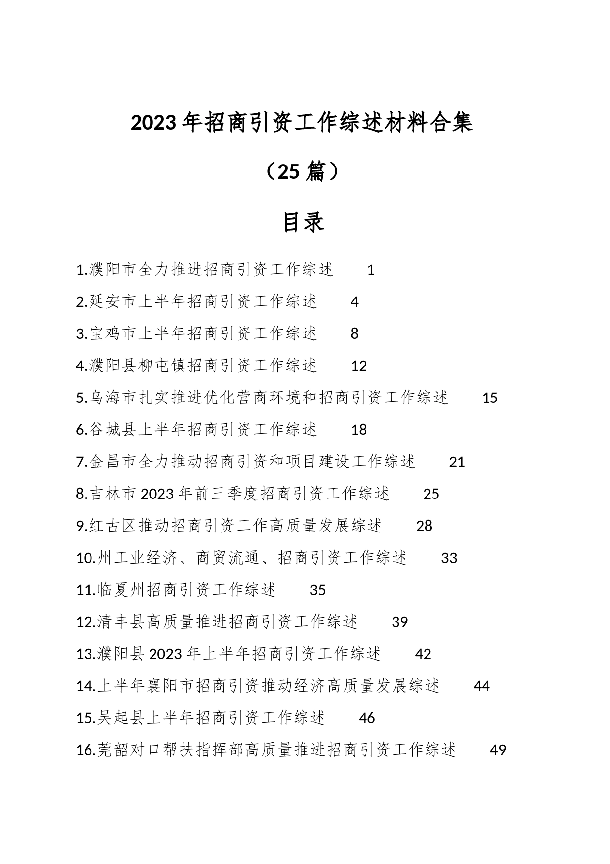 （25篇）2023年招商引资工作综述材料合集_第1页