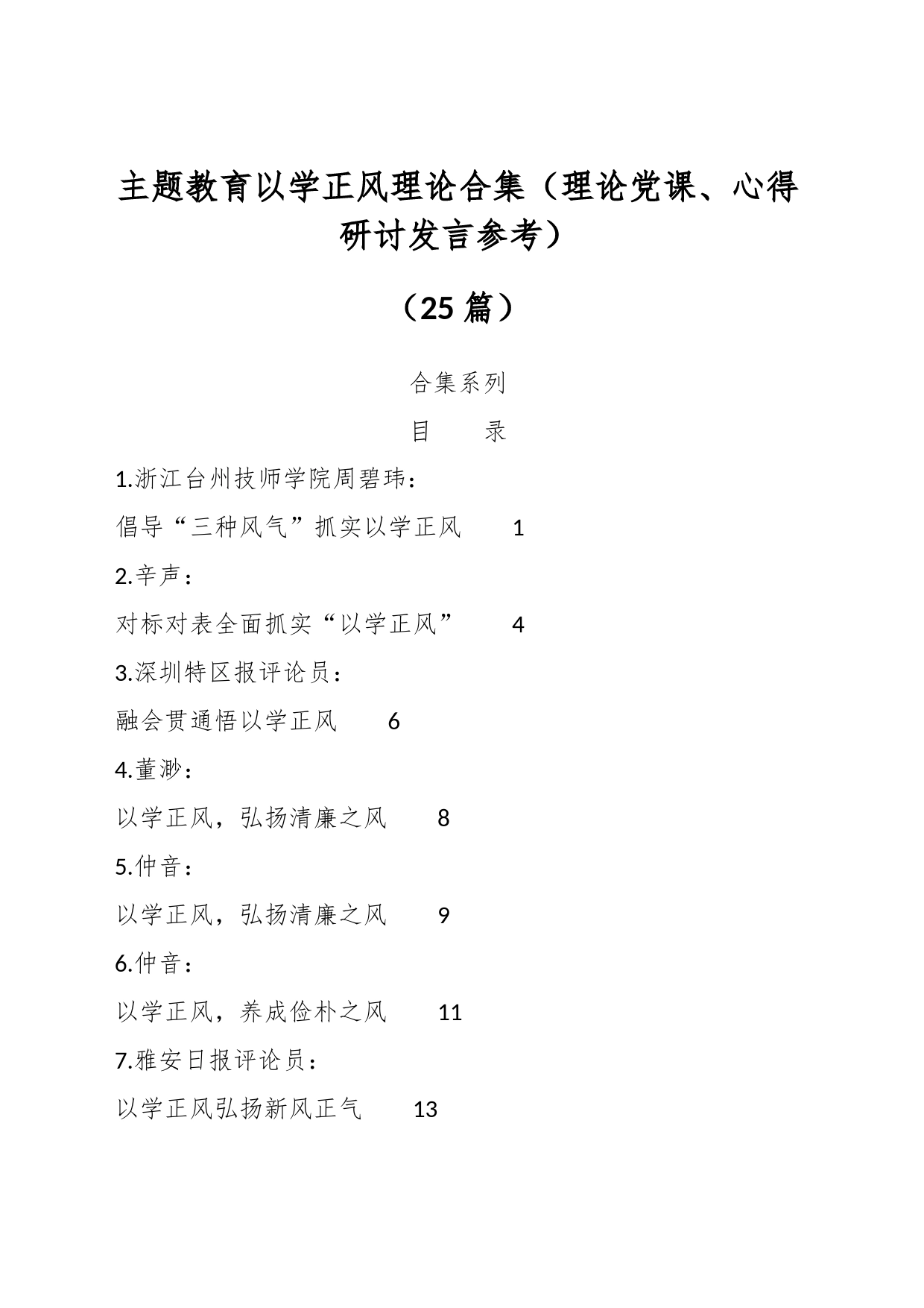 （25篇）主题教育以学正风理论合集（理论党课、心得研讨发言参考）_第1页