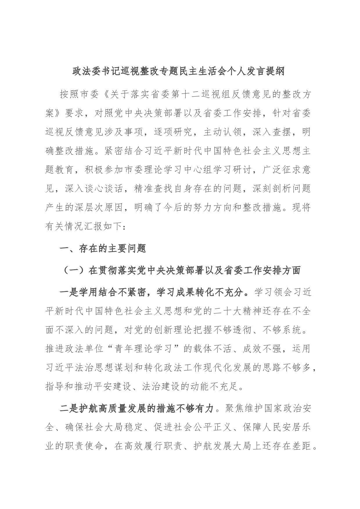 政法委书记巡视整改专题民主生活会个人发言提纲_第1页