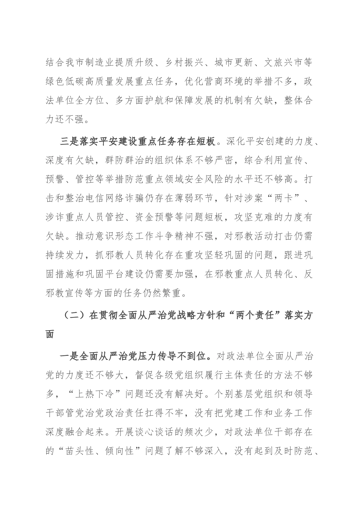 政法委书记巡视整改专题民主生活会个人发言提纲_第2页