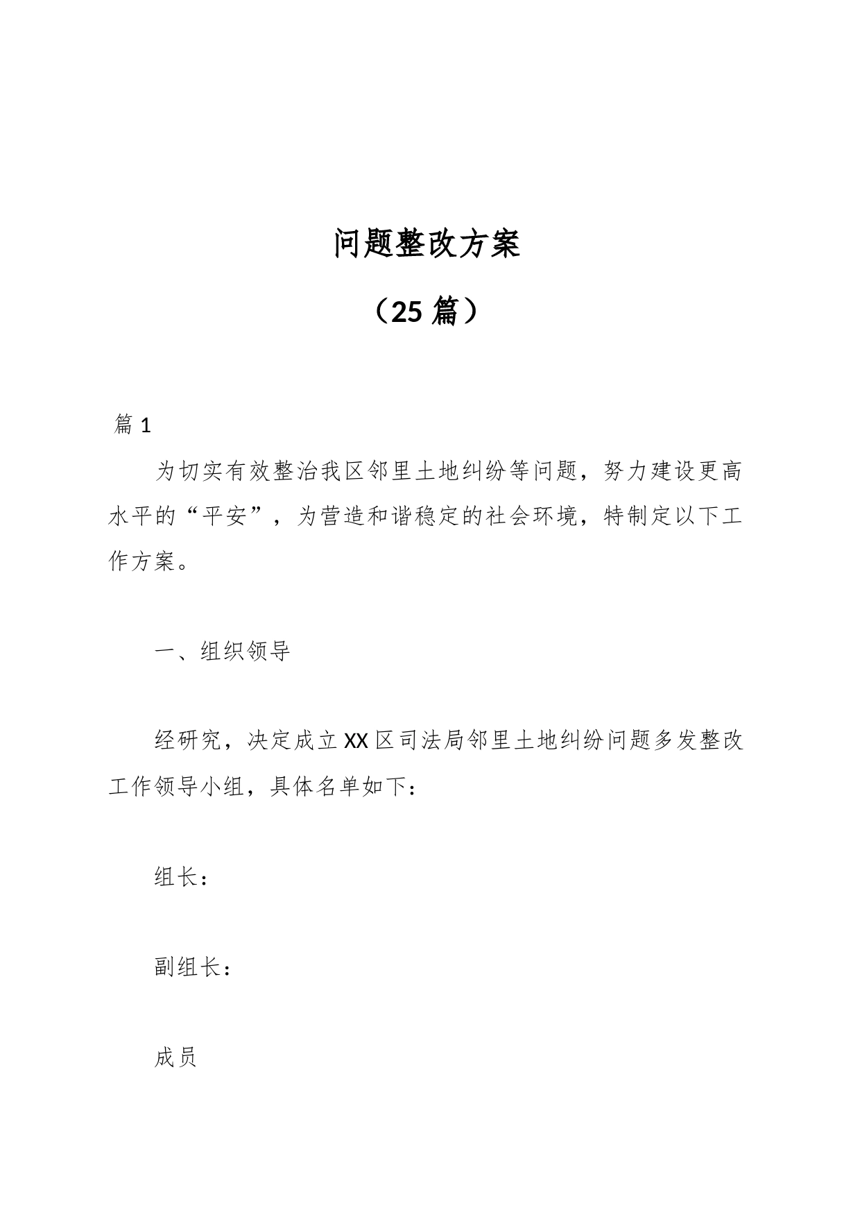 （25篇）问题整改方案_第1页