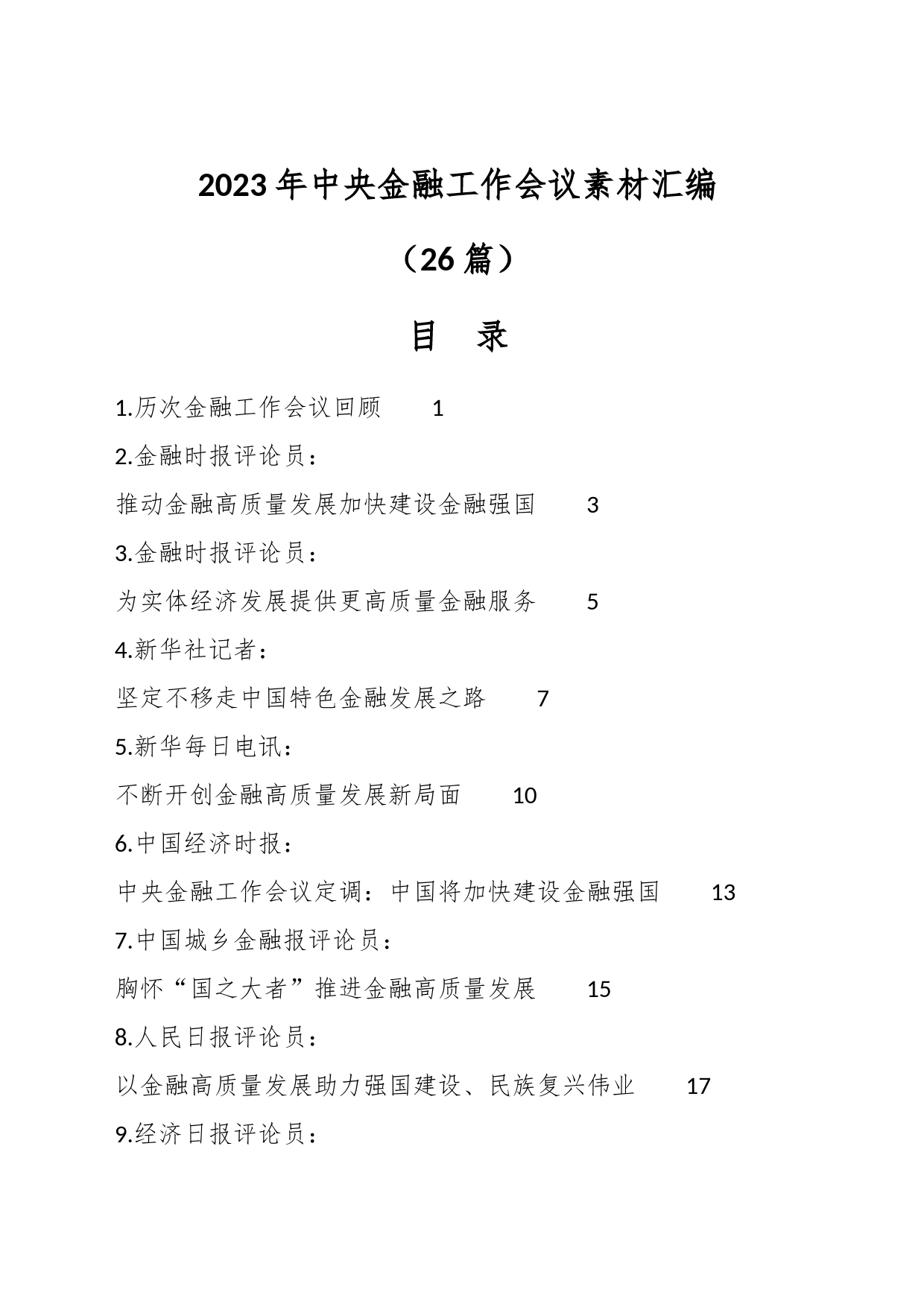 （26篇）2023年中央金融工作会议素材汇编_第1页