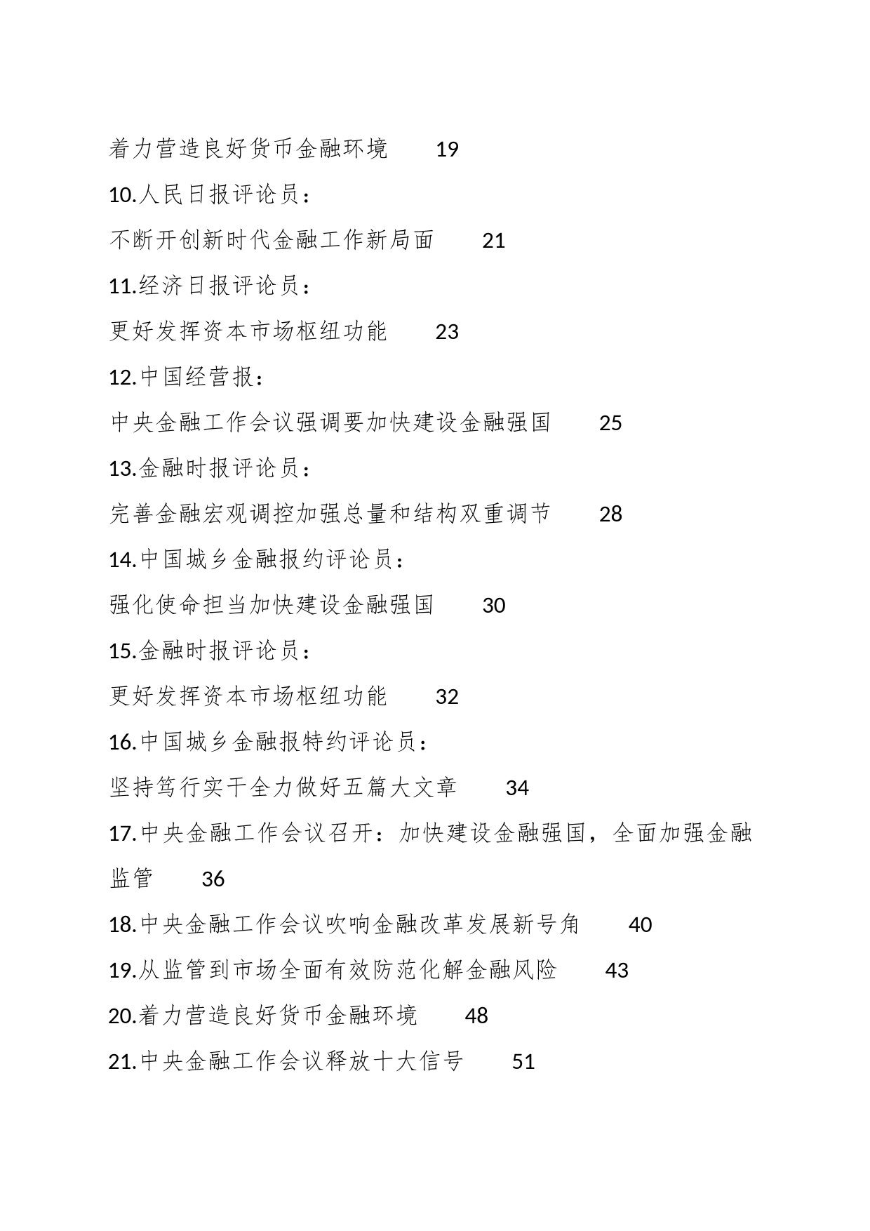 （26篇）2023年中央金融工作会议素材汇编_第2页