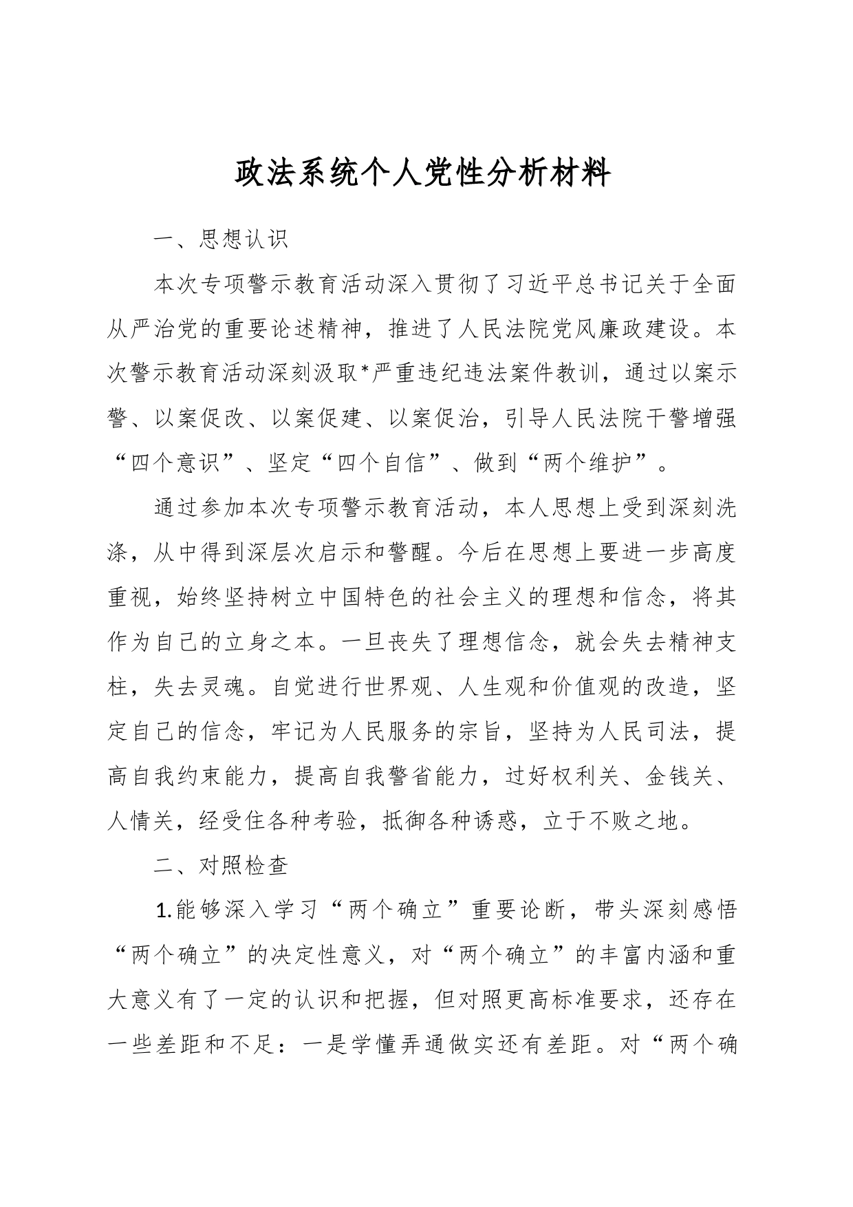 政法系统个人党性分析材料_第1页