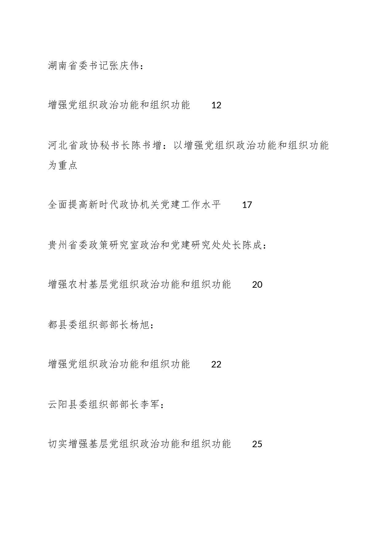 （26篇）2023年党组织政治功能和组织功能素材汇编（党支部）_第2页