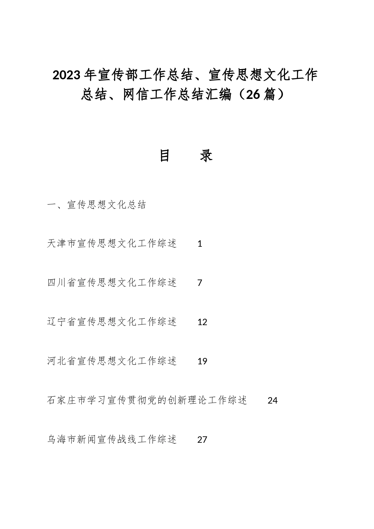 （26篇）2023年宣传部工作总结、宣传思想文化工作总结、网信工作总结汇编_第1页