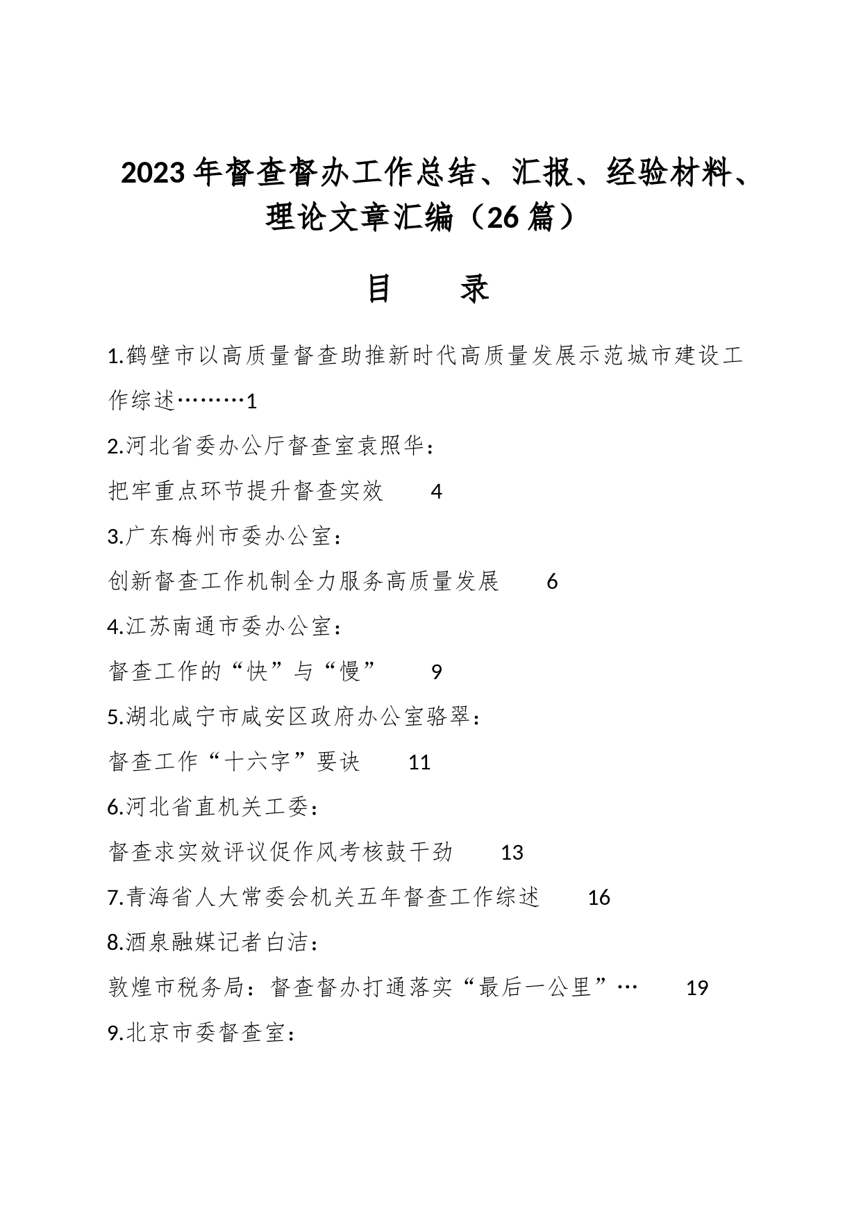 （26篇）2023年督查督办工作总结、汇报、经验材料、理论文章汇编_第1页