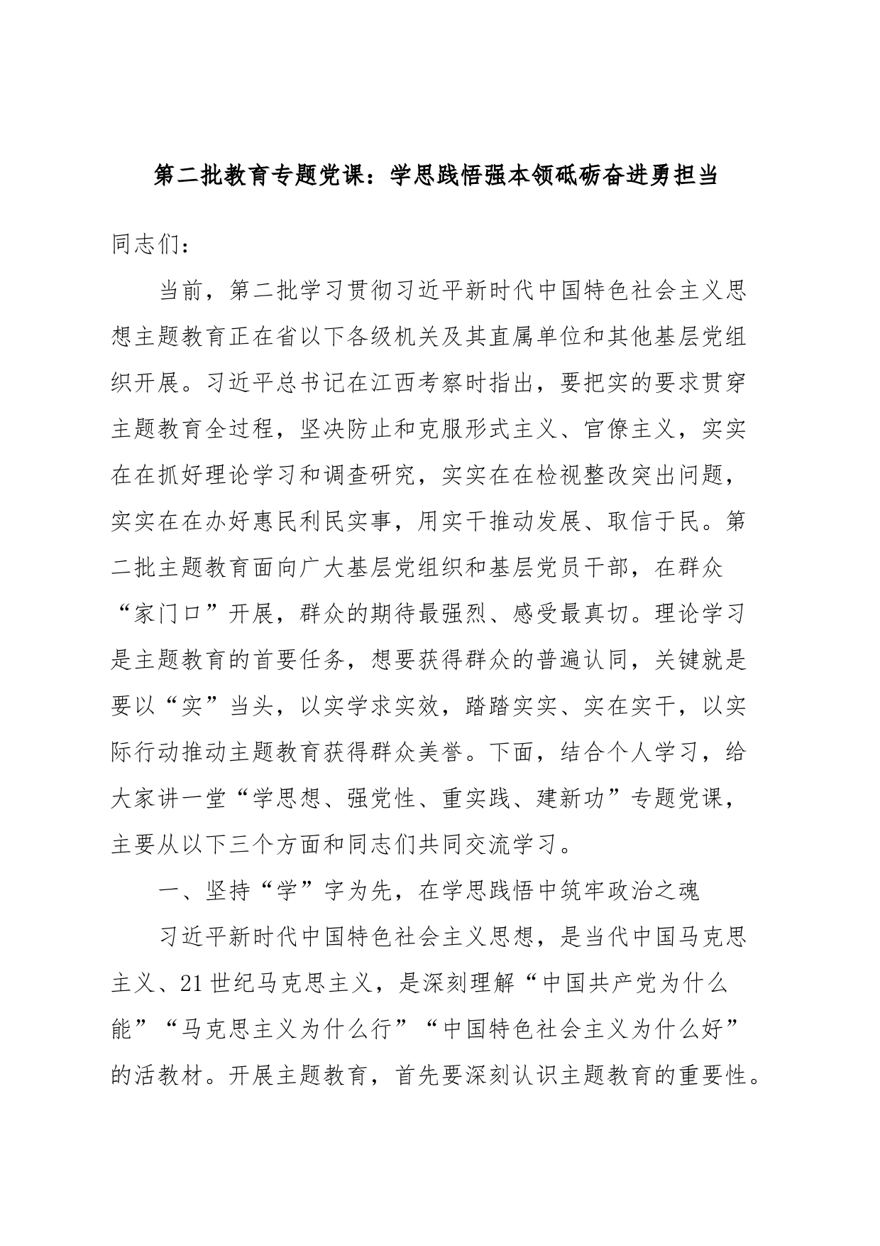 第二批教育专题党课：学思践悟强本领砥砺奋进勇担当_第1页