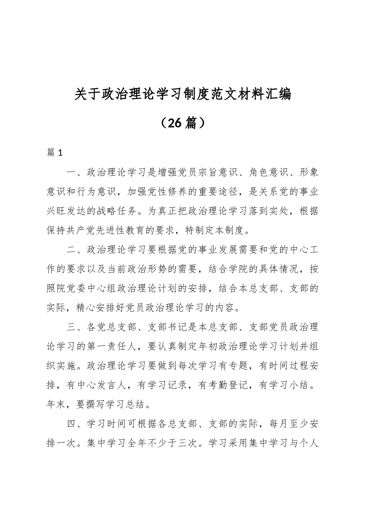 （26篇）关于政治理论学习制度材料汇编_第1页