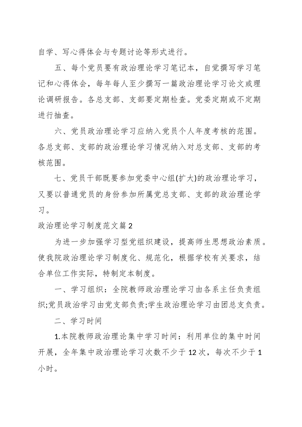 （26篇）关于政治理论学习制度材料汇编_第2页