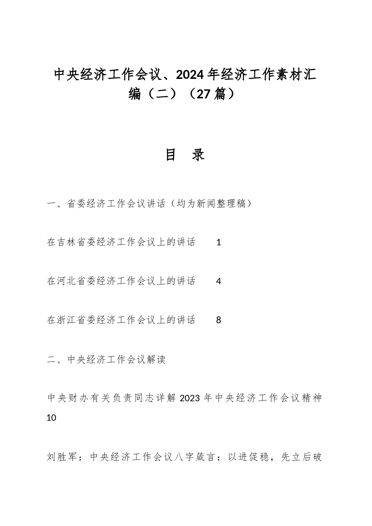 （27篇）中央经济工作会议、2024年经济工作素材汇编（二）_第1页