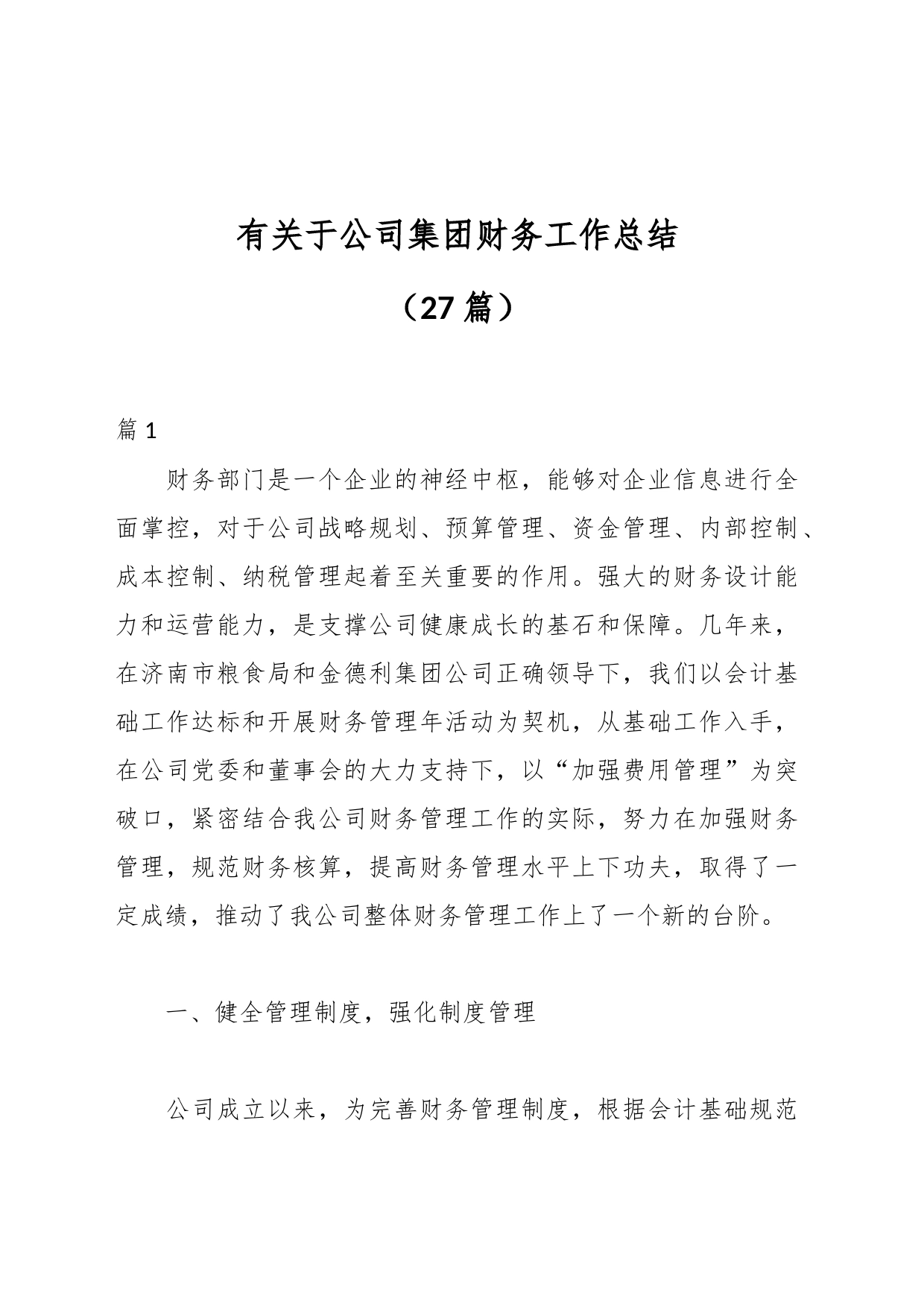 （27篇）有关于公司集团财务工作总结_第1页