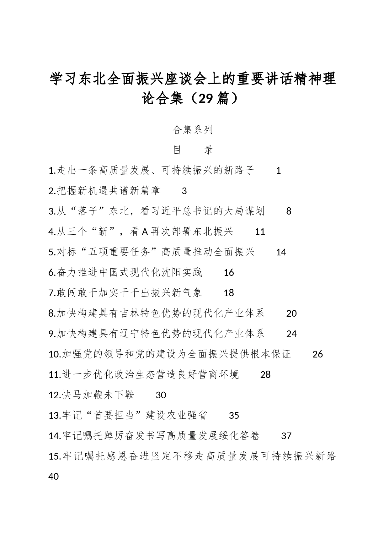 （29篇）学习东北全面振兴座谈会上的重要讲话精神理论合集_第1页