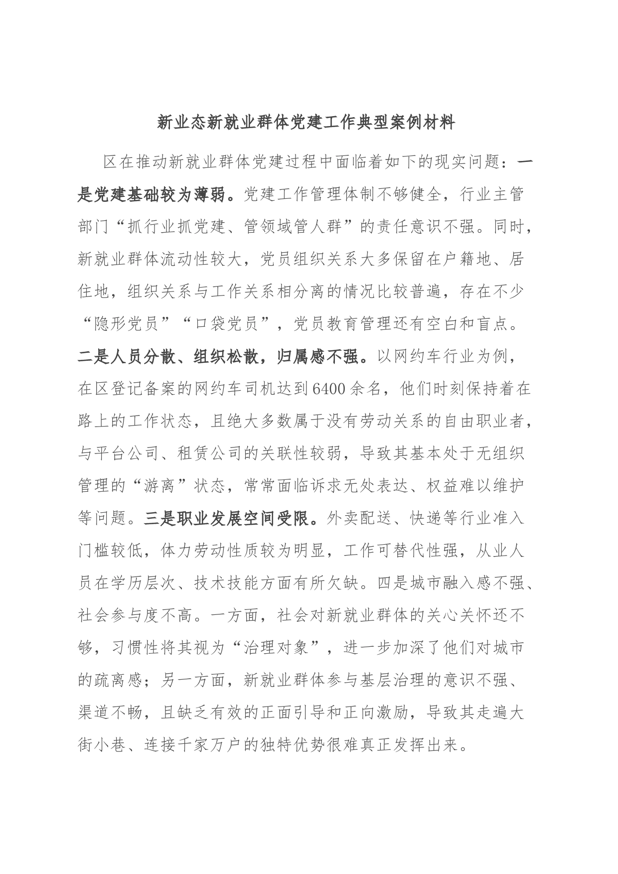 新业态新就业群体党建工作典型案例材料_第1页