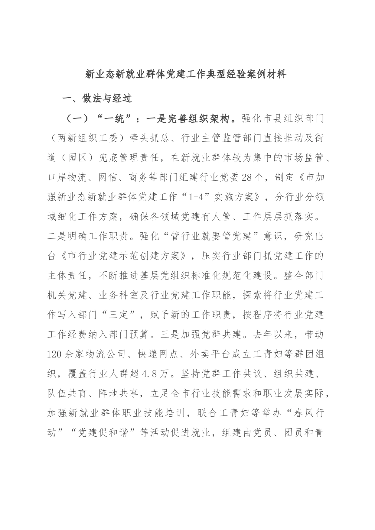 新业态新就业群体党建工作典型经验案例材料_第1页
