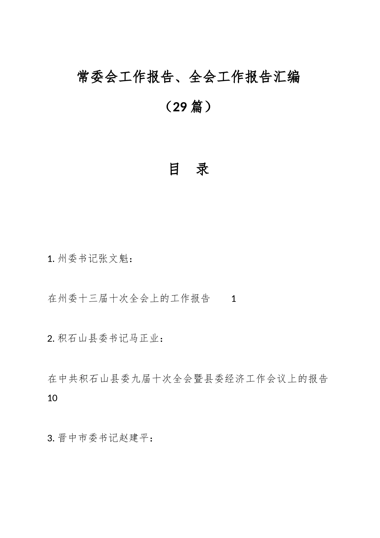 （29篇）常委会工作报告、工作报告汇编_第1页