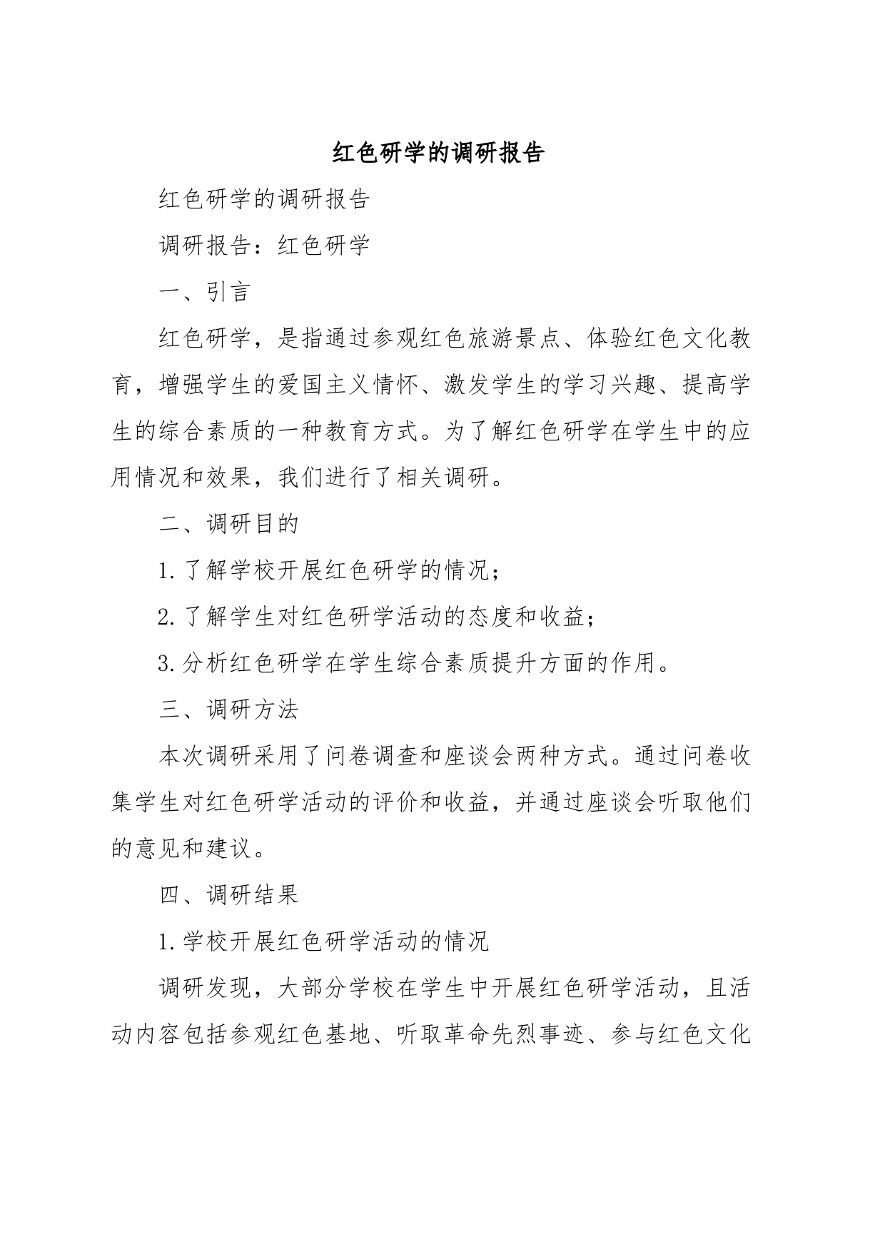 红色研学的调研报告_第1页