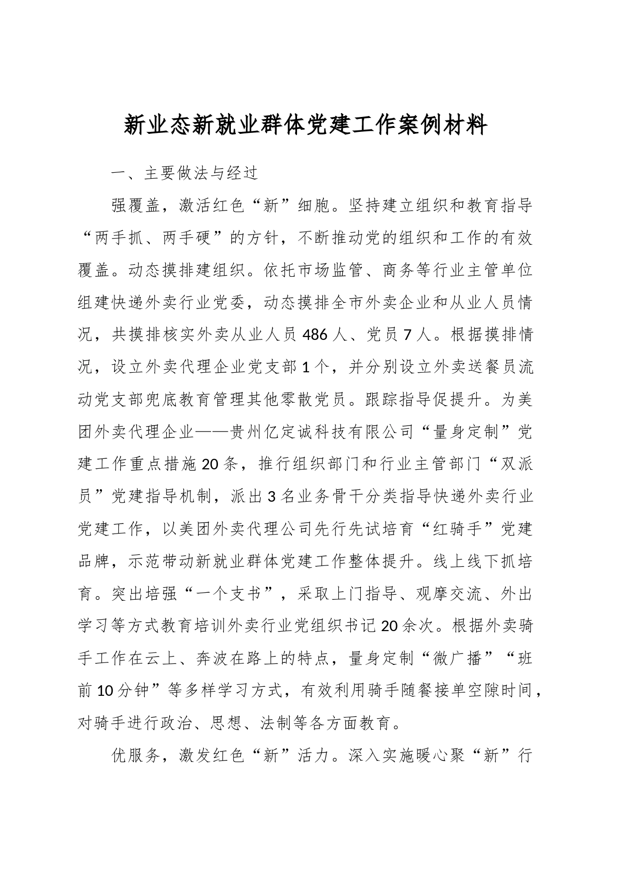 新业态新就业群体党建工作案例材料_第1页