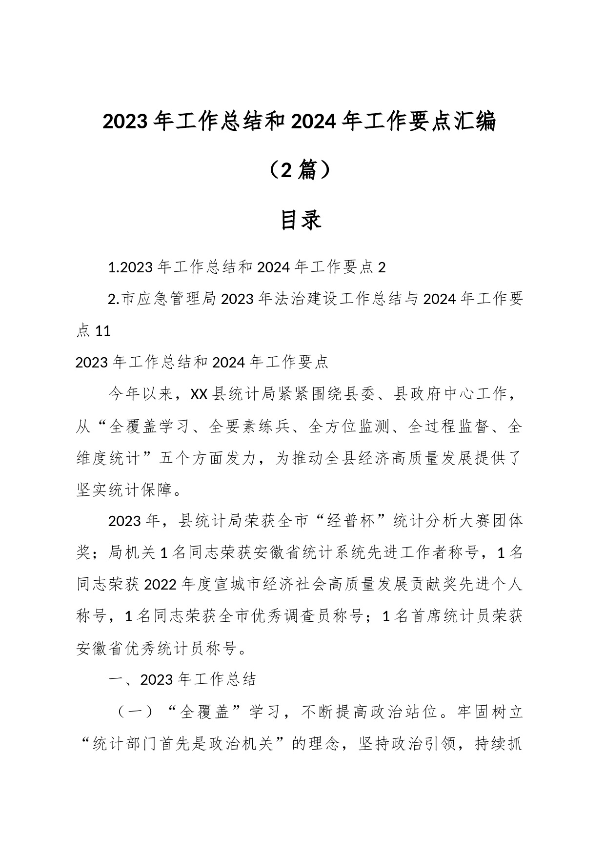 （2篇）2023年工作总结和2024年工作要点汇编_第1页