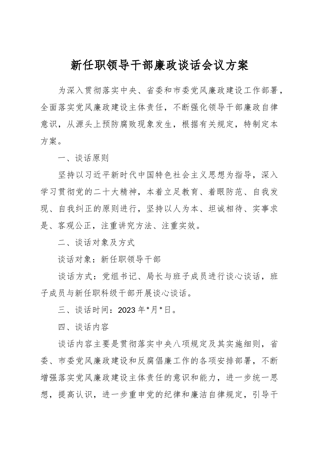 新任职领导干部廉政谈话会议方案_第1页
