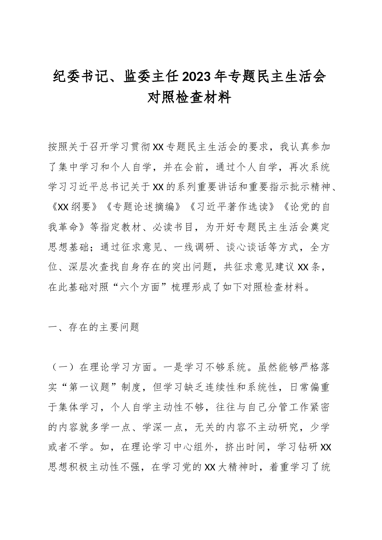 纪委书记、监委主任2023年专题民主生活会对照检查材料_第1页