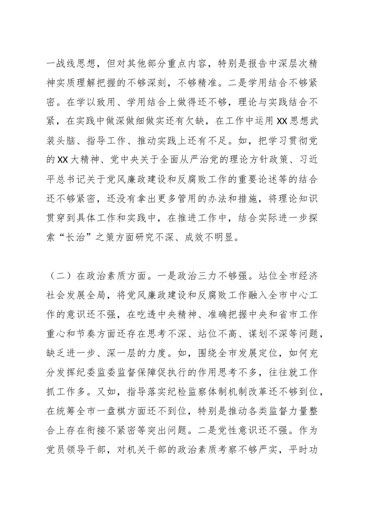 纪委书记、监委主任2023年专题民主生活会对照检查材料_第2页