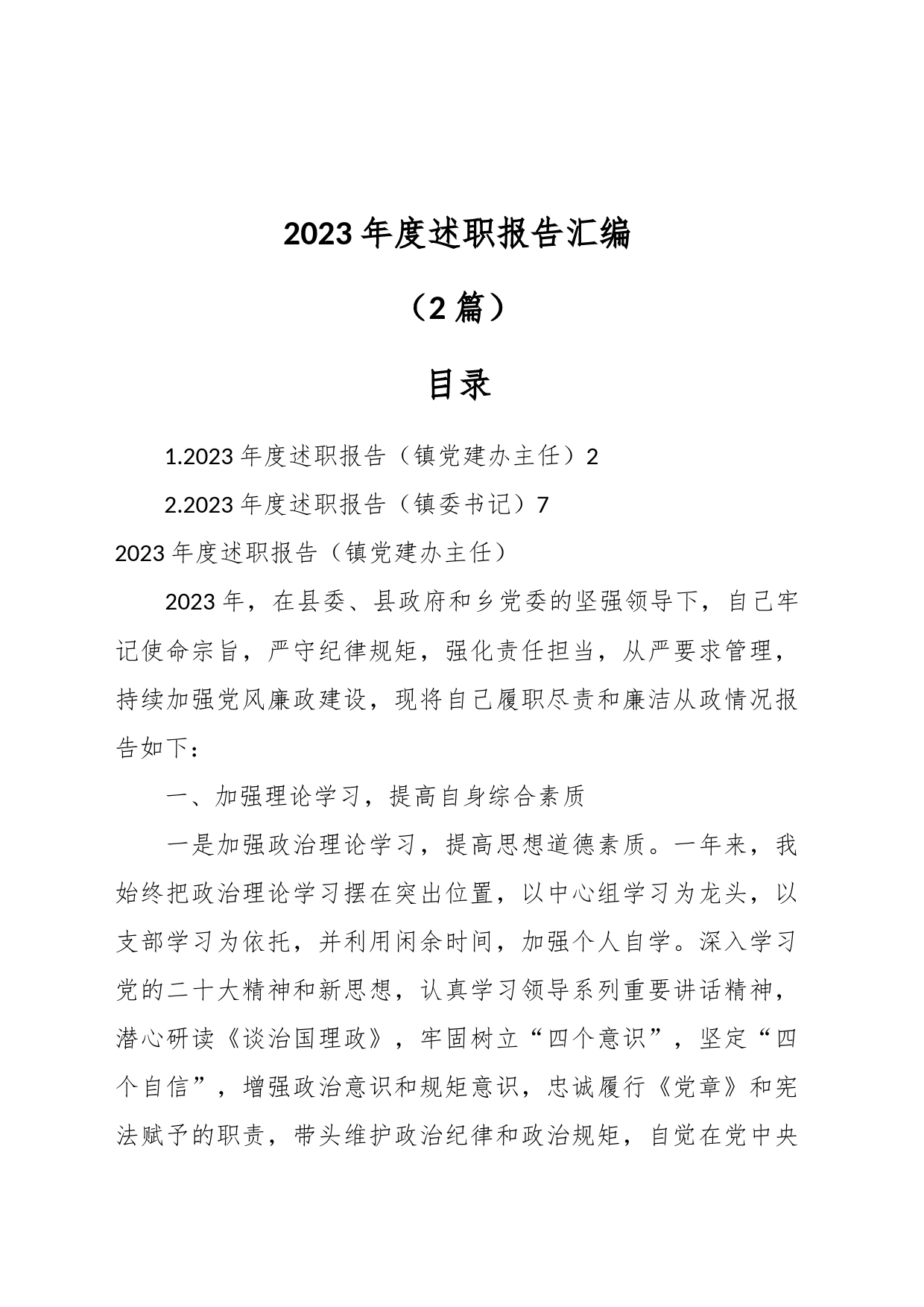 （2篇）2023年度述职报告汇编_第1页