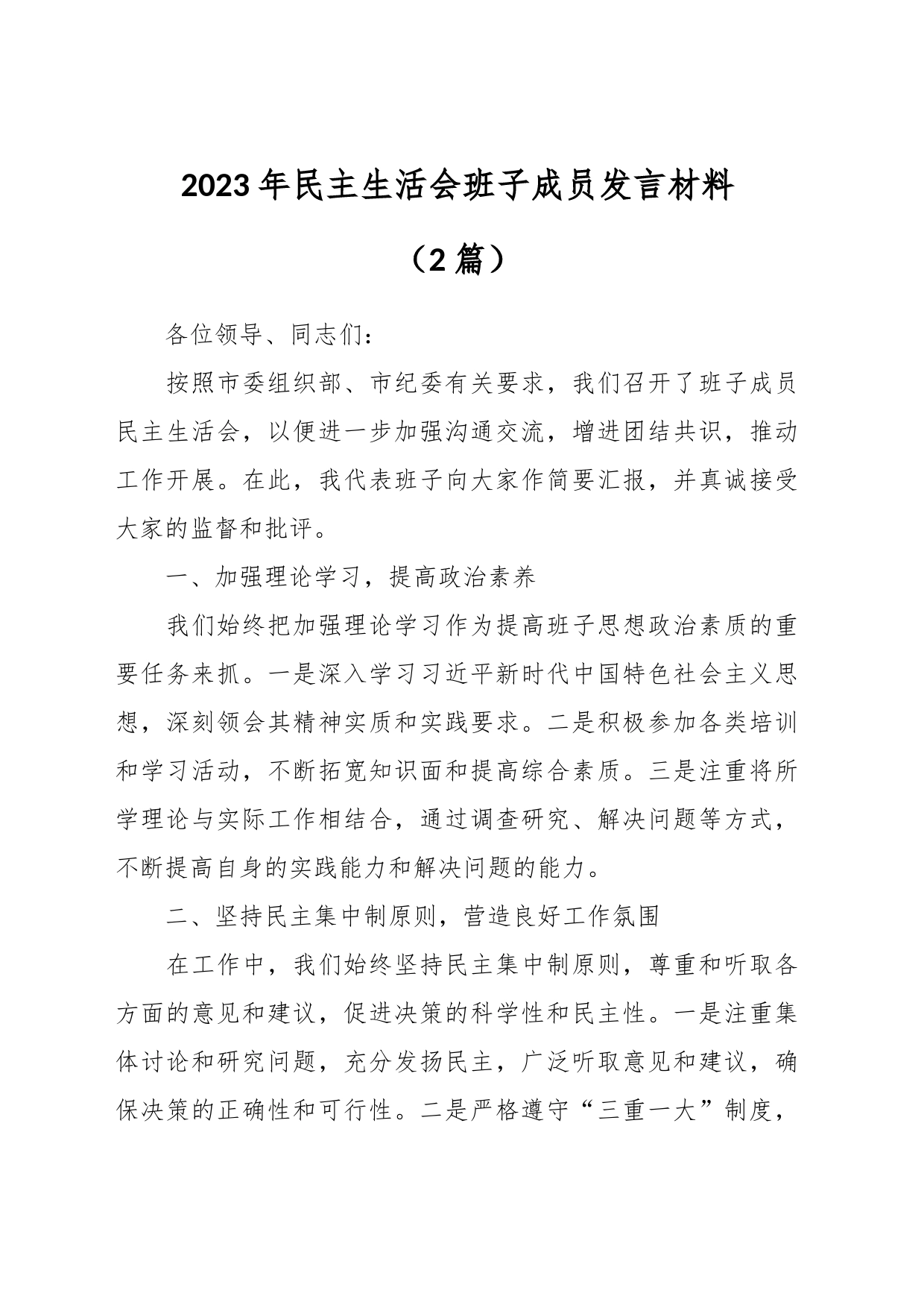 （2篇）2023年民主生活会班子成员发言材料_第1页