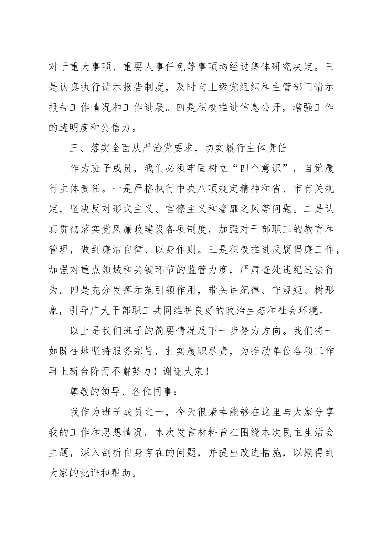（2篇）2023年民主生活会班子成员发言材料_第2页
