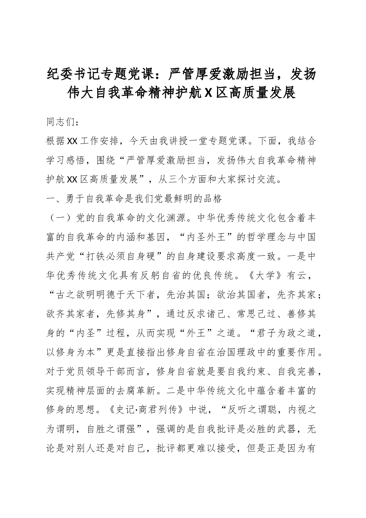 纪委书记专题党课：严管厚爱激励担当，发扬伟大自我革命精神护航X区高质量发展_第1页