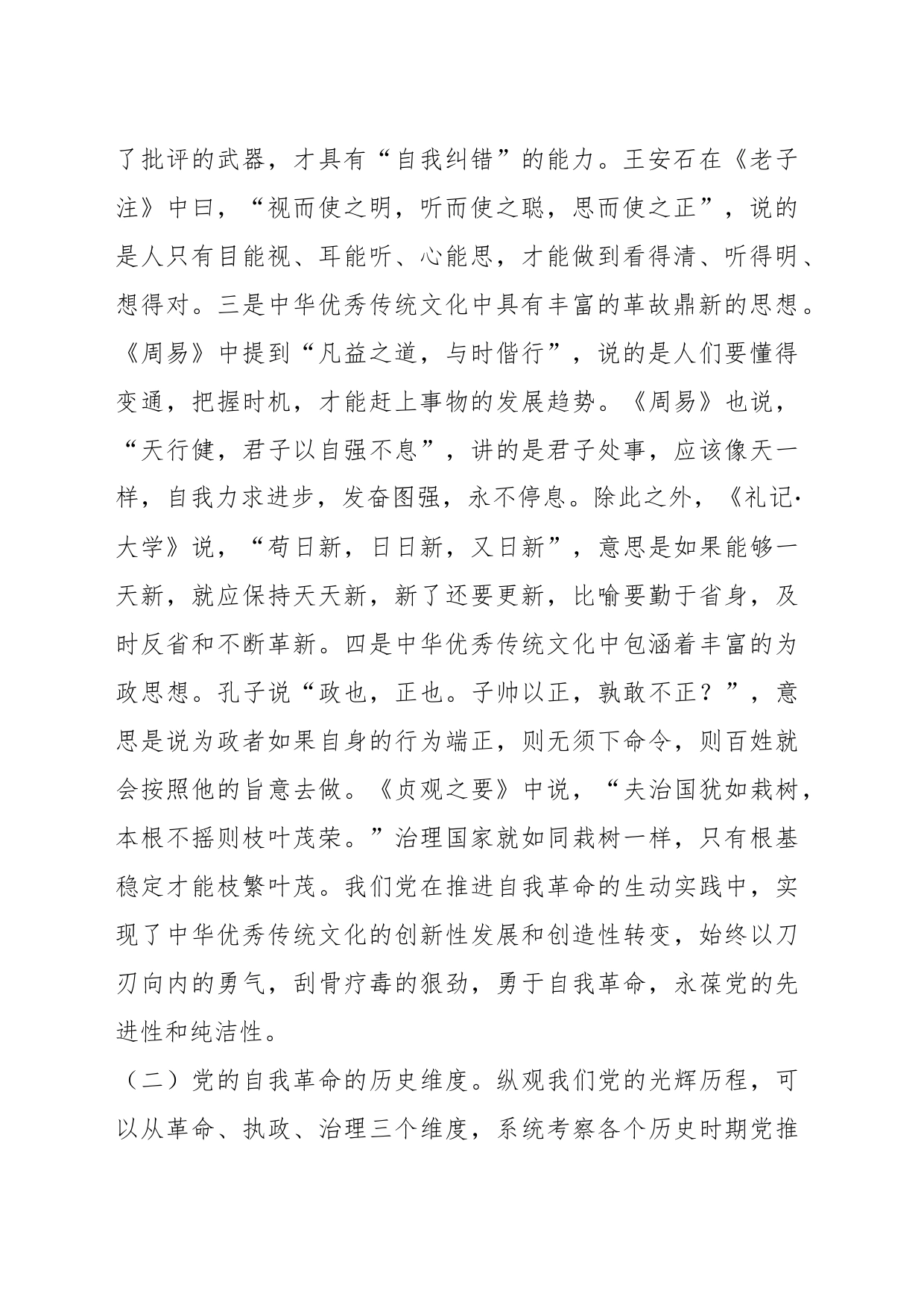 纪委书记专题党课：严管厚爱激励担当，发扬伟大自我革命精神护航X区高质量发展_第2页