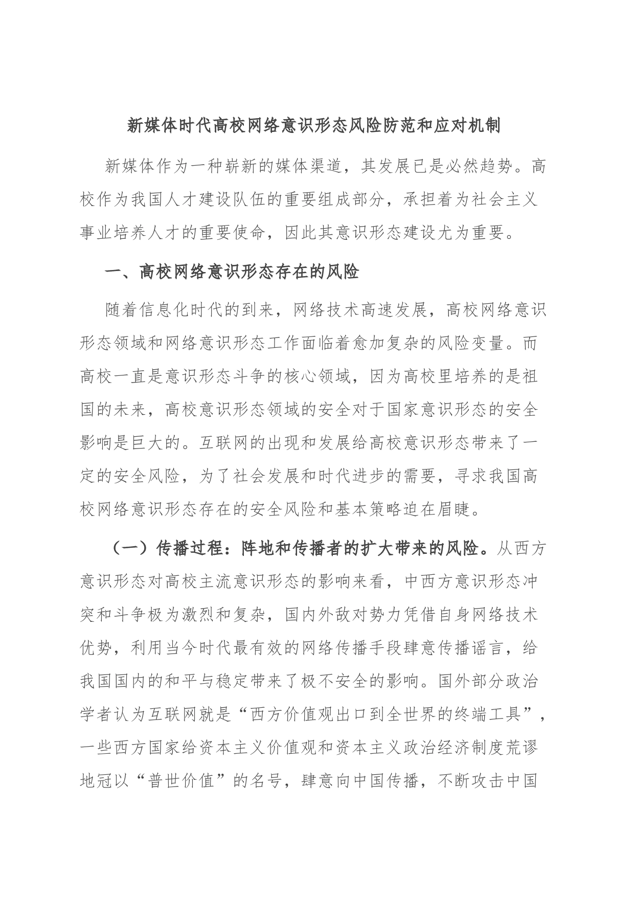 新媒体时代高校网络意识形态风险防范和应对机制_第1页