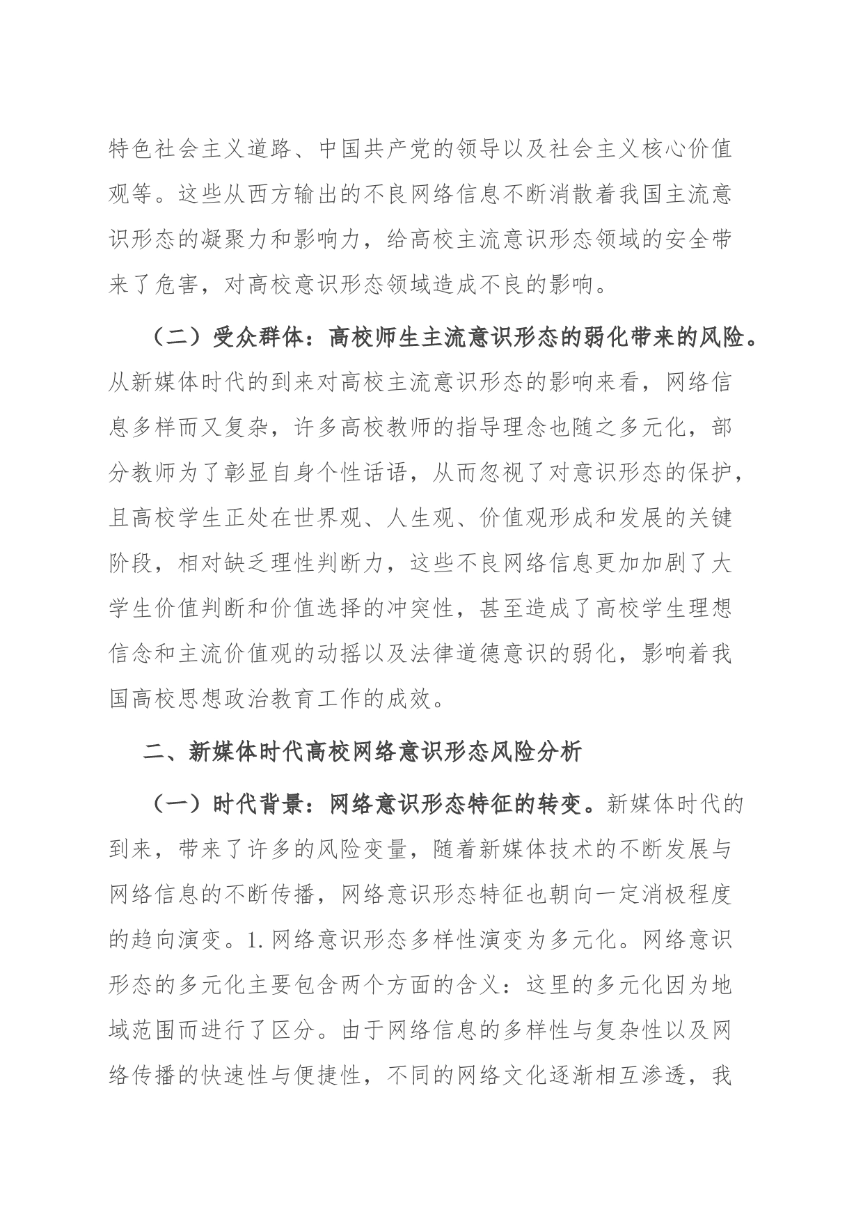 新媒体时代高校网络意识形态风险防范和应对机制_第2页