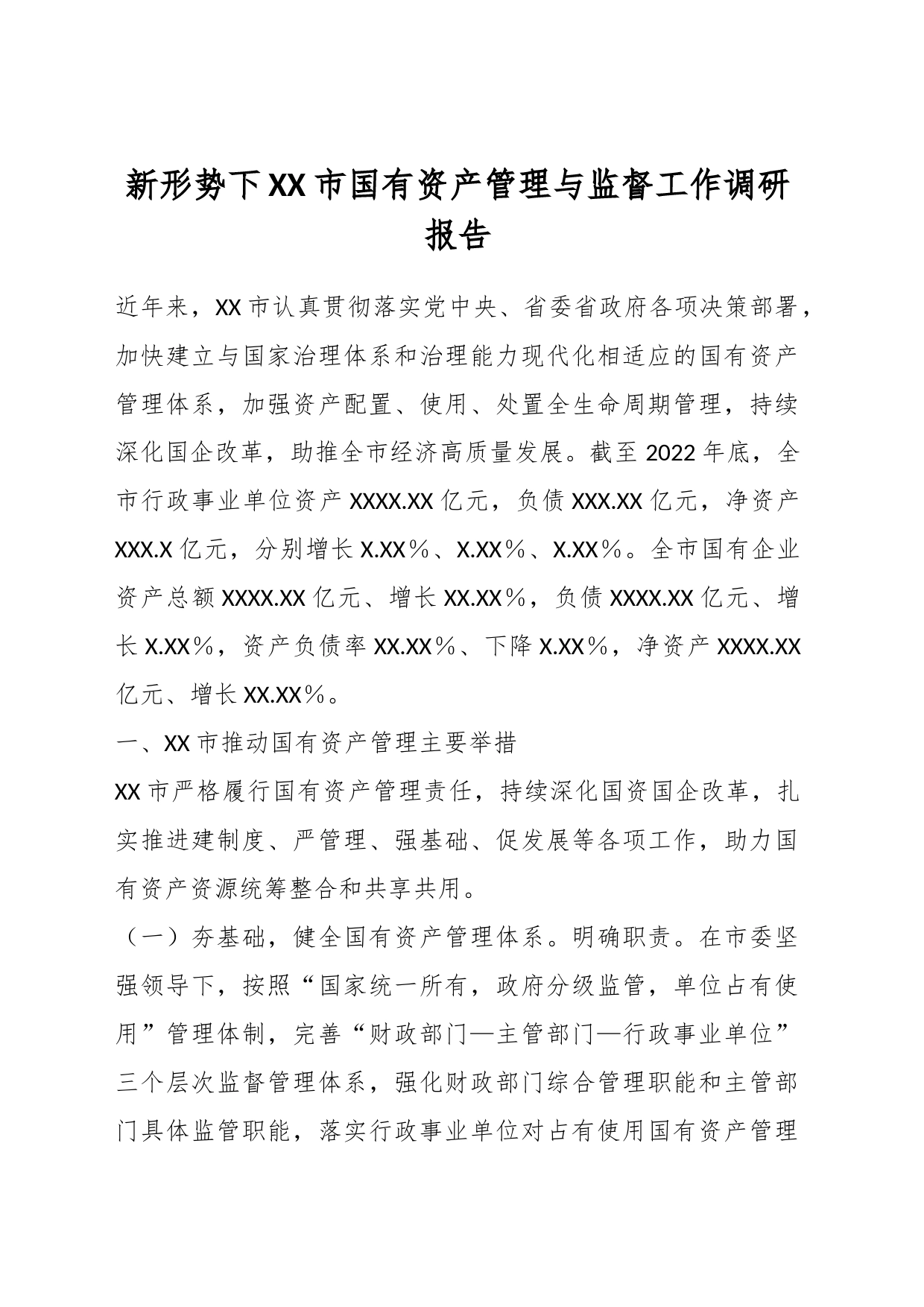新形势下XX市国有资产管理与监督工作调研报告_第1页