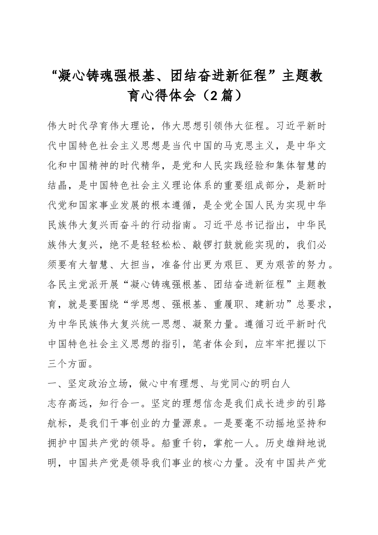 （2篇）“凝心铸魂强根基、团结奋进新征程”主题教育心得体会_第1页