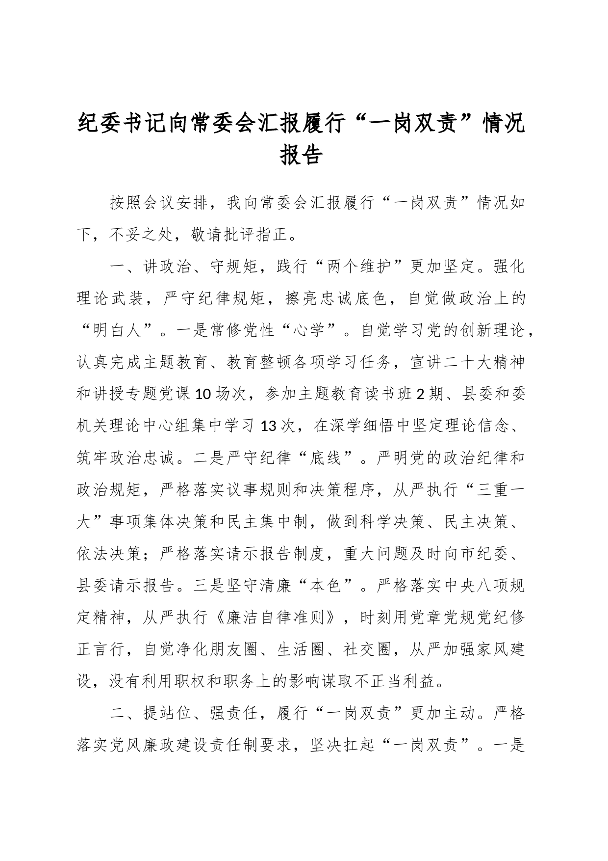 纪委书记向常委会汇报履行“一岗双责”情况报告_第1页