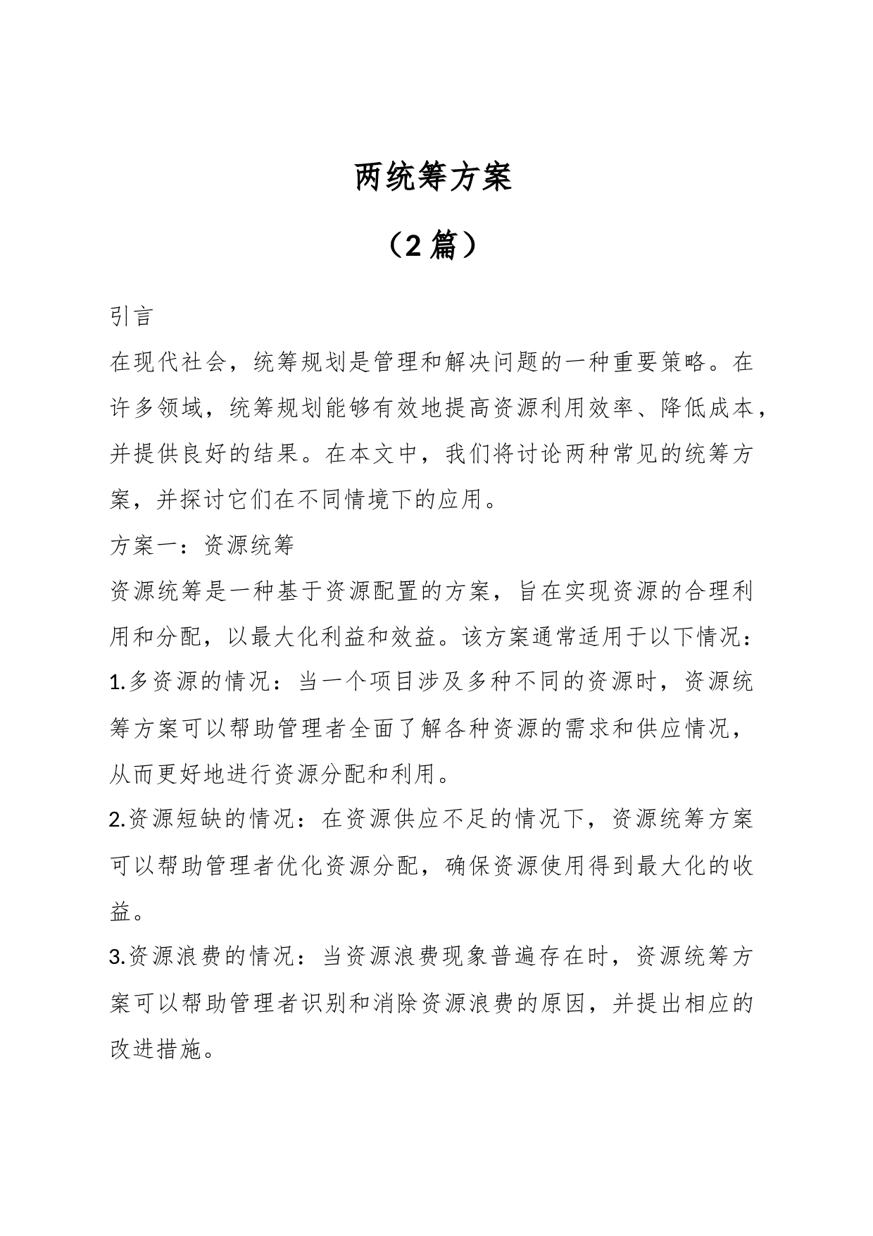 （2篇）两统筹方案_第1页