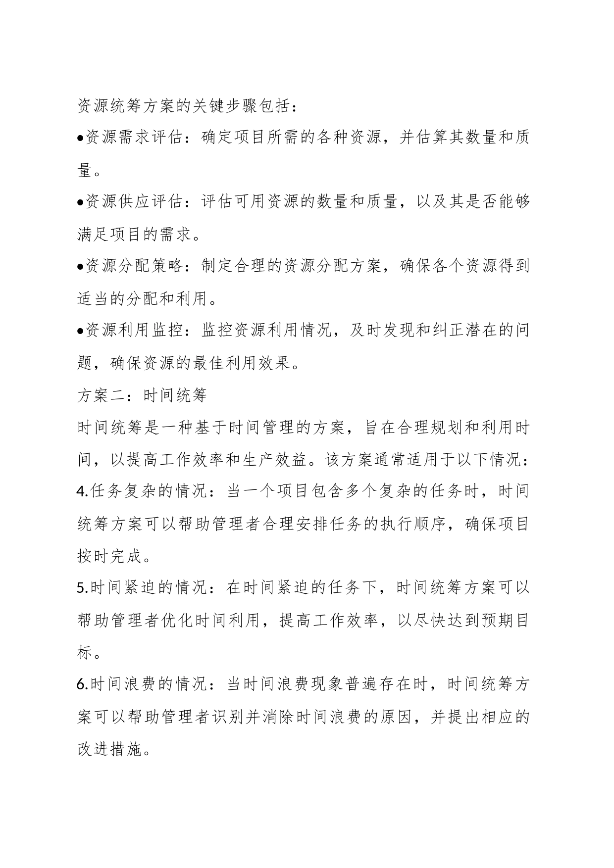（2篇）两统筹方案_第2页