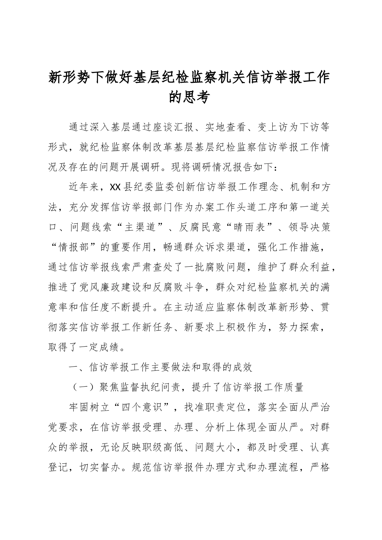 新形势下做好基层纪检监察机关信访举报工作的思考_第1页