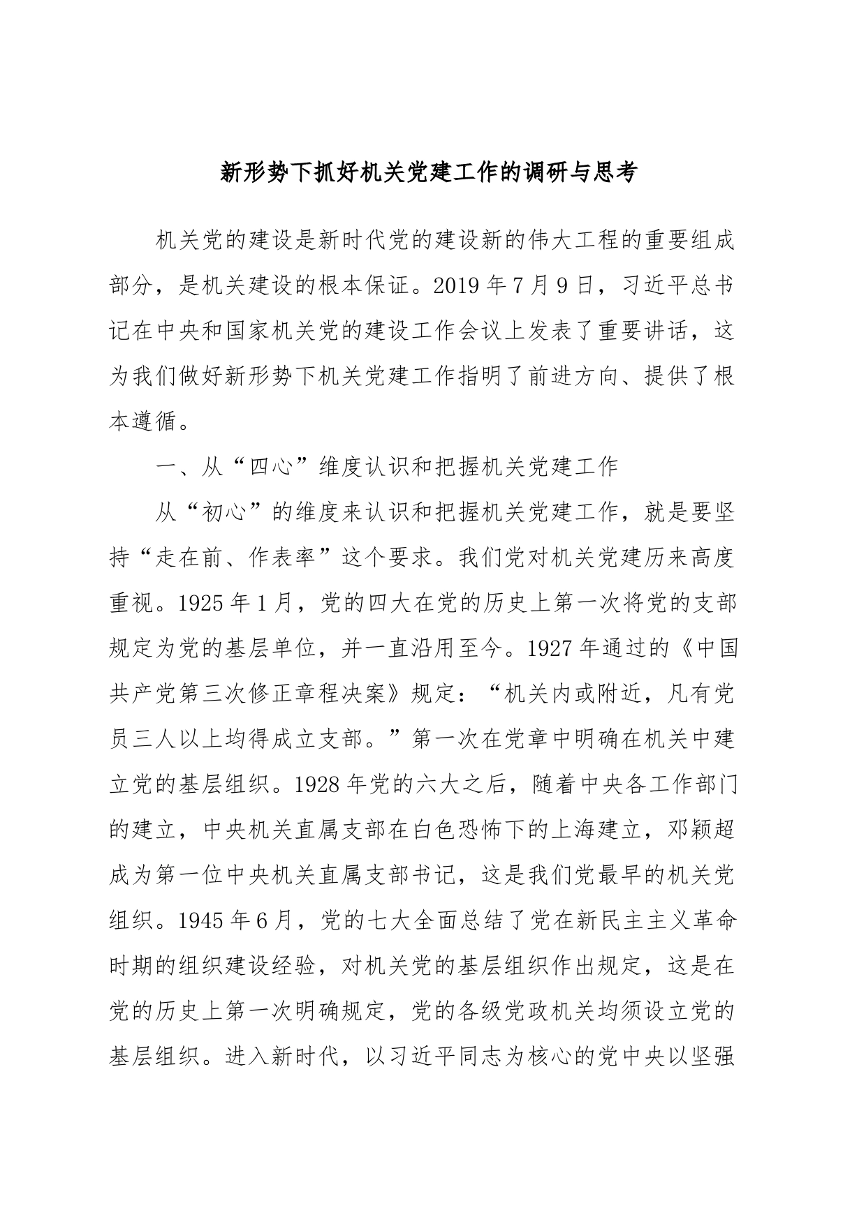 新形势下抓好机关党建工作的调研与思考_第1页