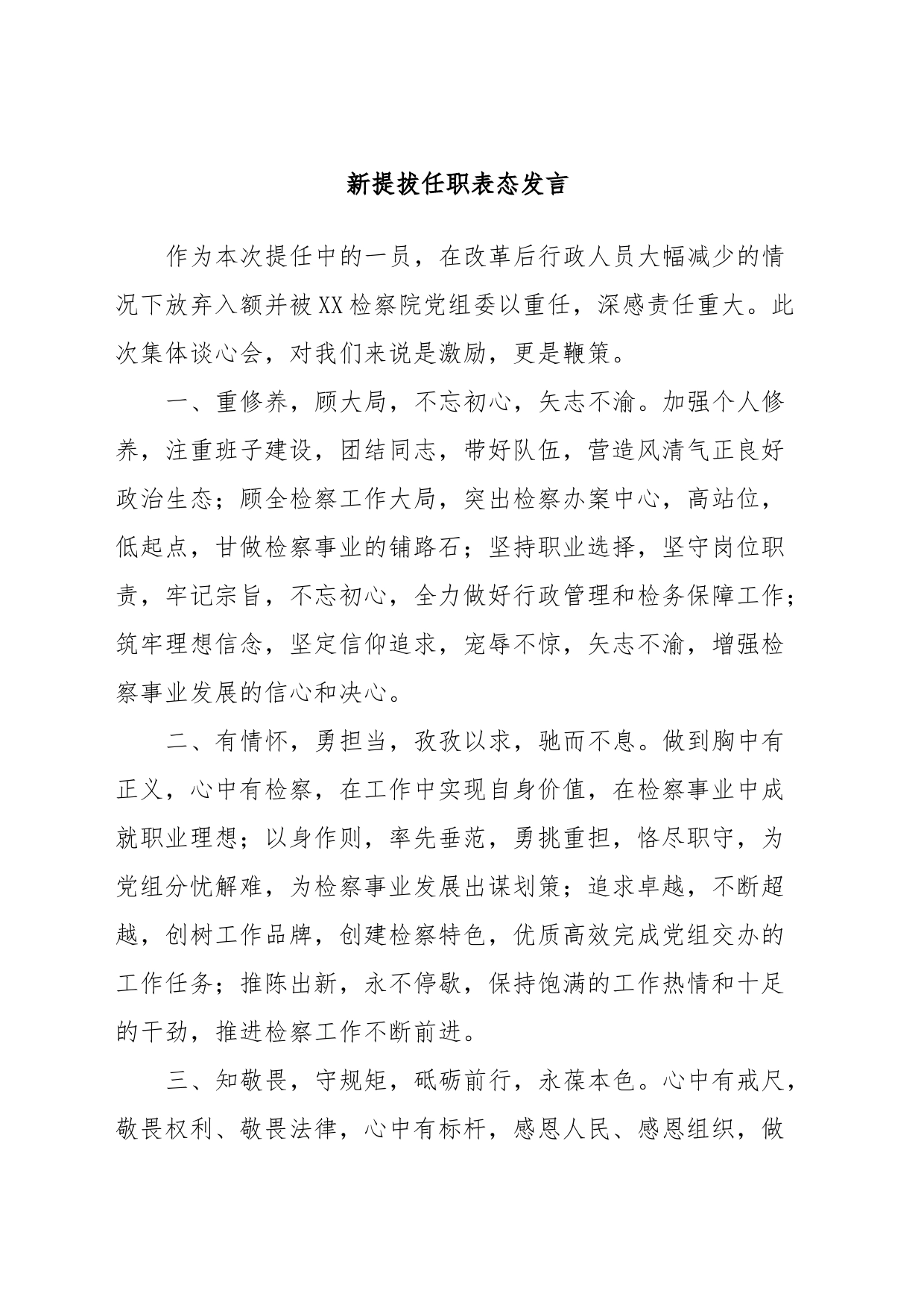 新提拔任职表态发言_第1页